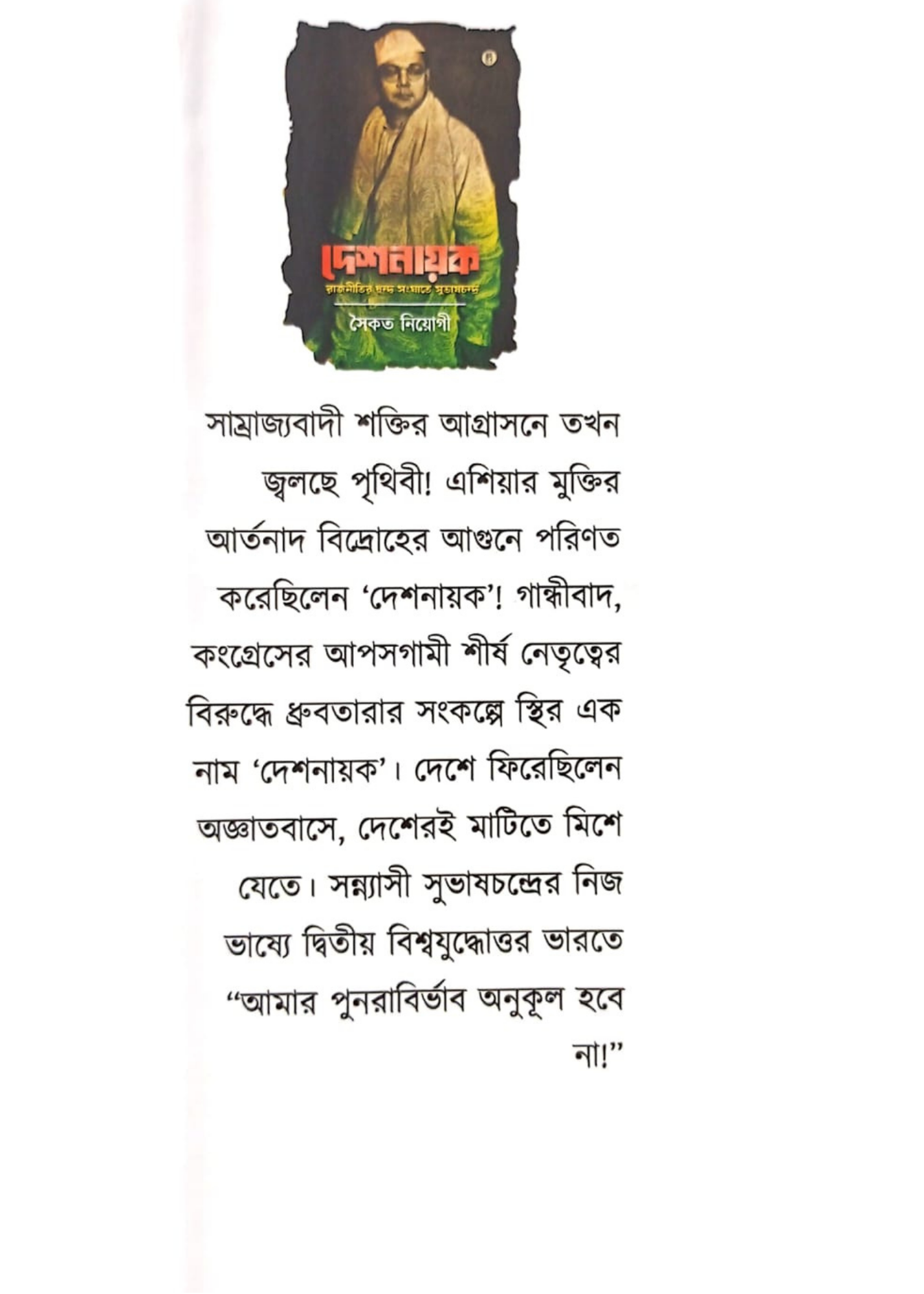 Deshnayok : Rajnitir Dwandwa Sanghate Subhash Chandra