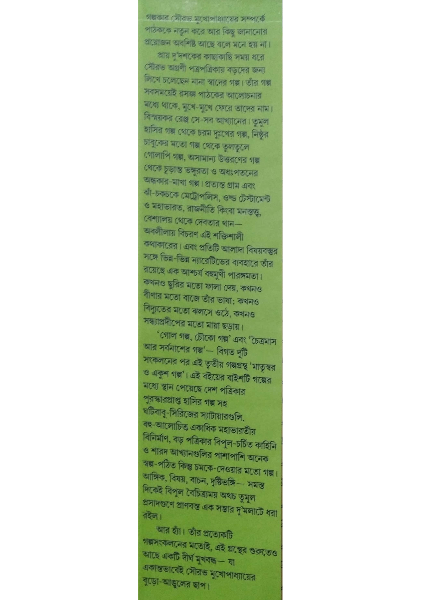 Matriswar O Ekush Golpo