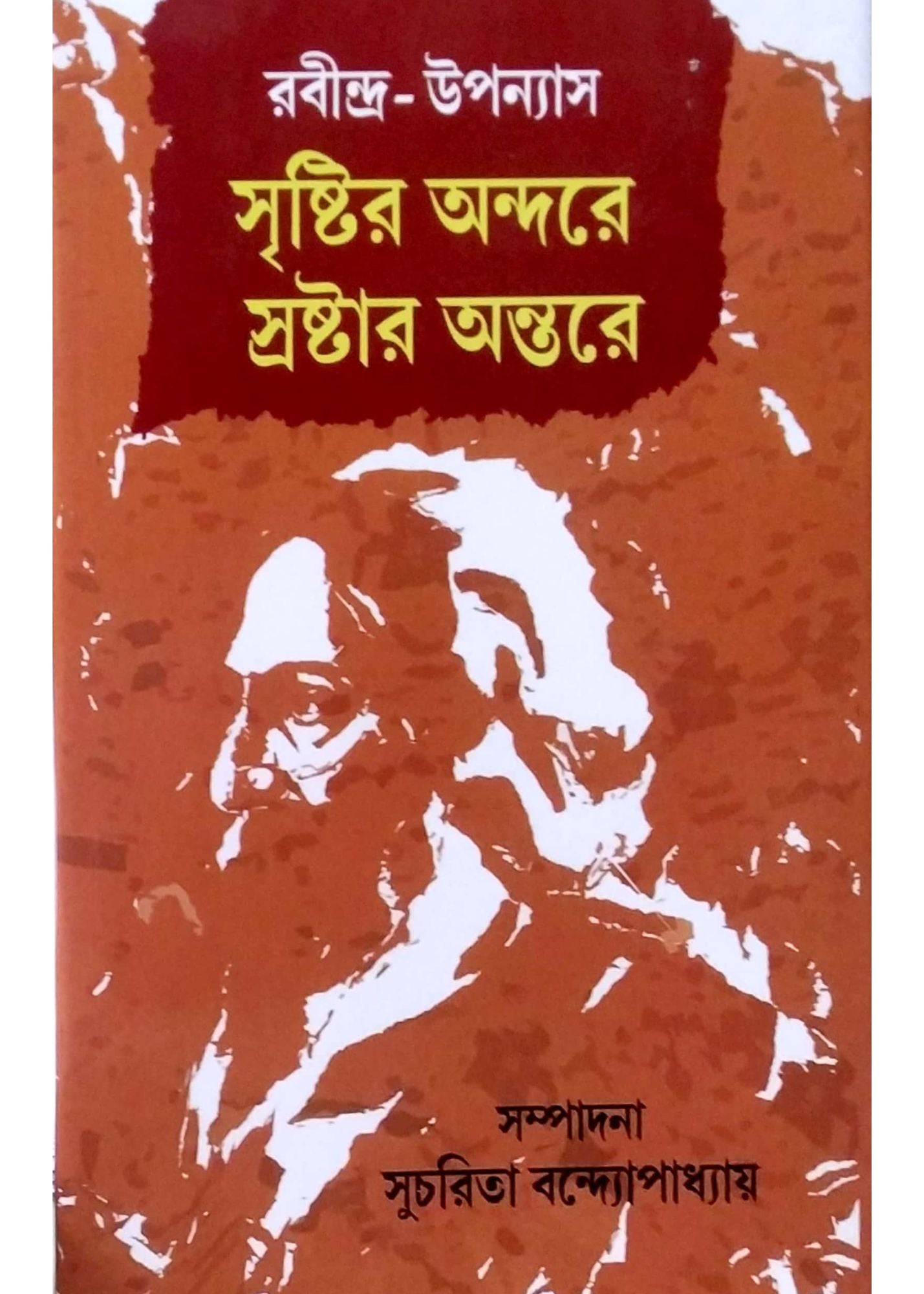 RABINDRA-UPANNYAS : Sristir Andare Sraster Antare