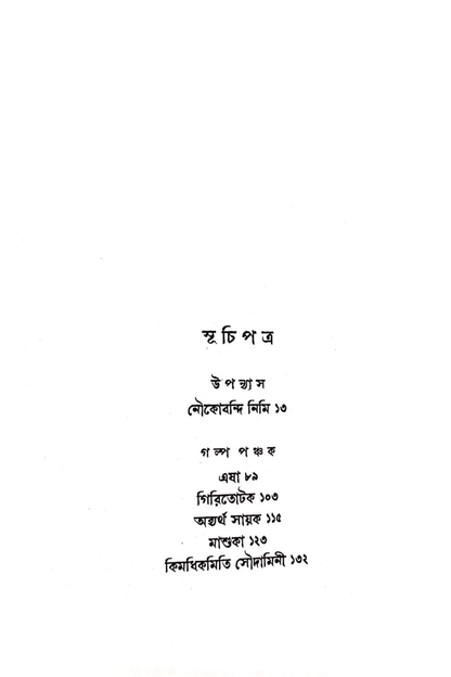 Noukabondi Nimi O Golpo Ponchok