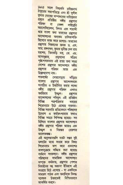 Itihaser Aloke Bangiya Granthagar Parishad O Granthagar Andolon