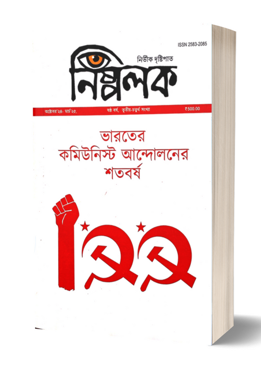 Nispolok October-March Issue : Bharater Communist Andoloner Shatabarsha