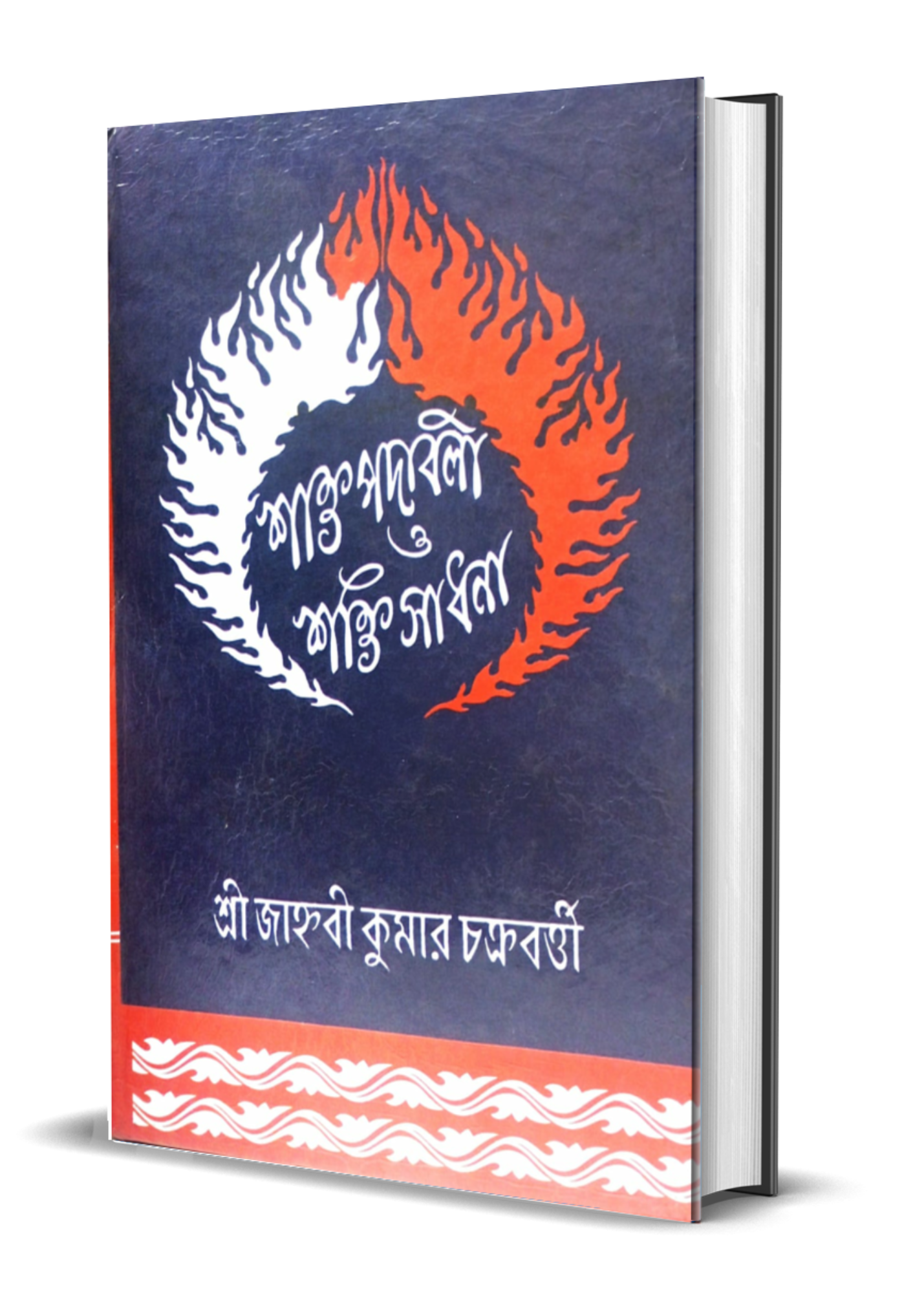 Shakta Padabali O Shakti Sadhana