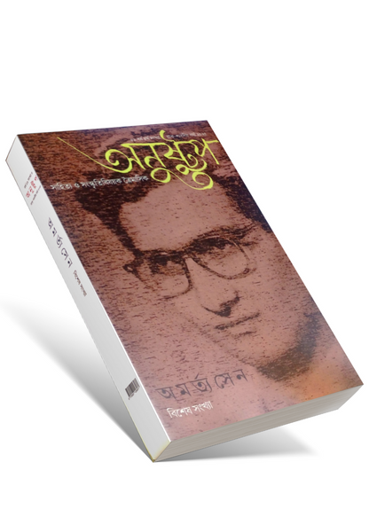 Anustup Amartya Sen Bisesh Sankhya