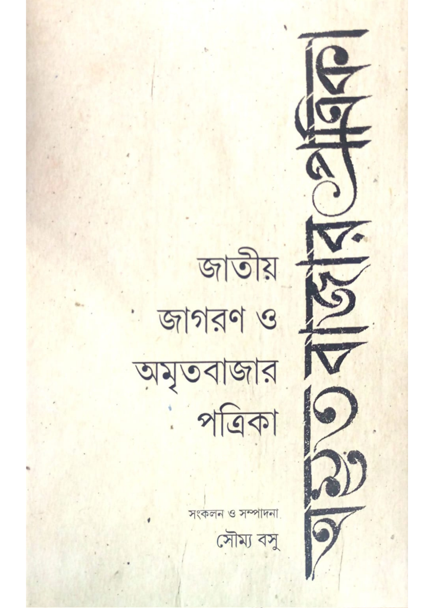 Jatiyo Jagoron O Amritabazar Patrika