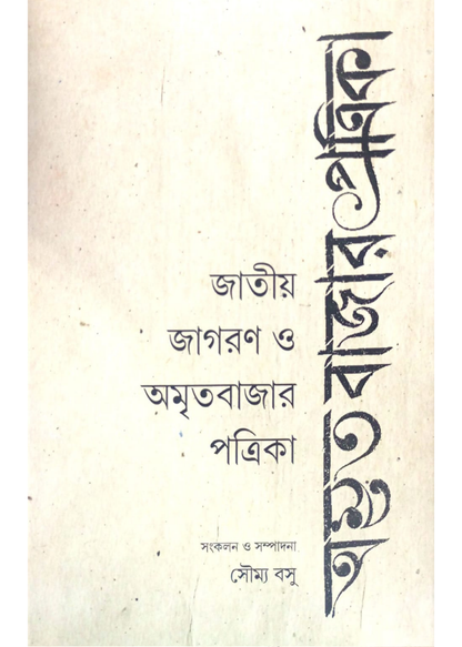 Jatiyo Jagoron O Amritabazar Patrika