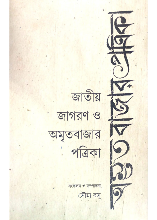 Jatiyo Jagoron O Amritabazar Patrika