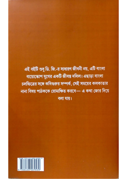 Rabindra Sannidhya O Chalachitrayane Dhirendranath (D.G.)