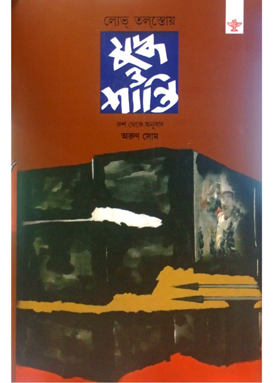 Yuddha O Shanti Set of 4 vol.