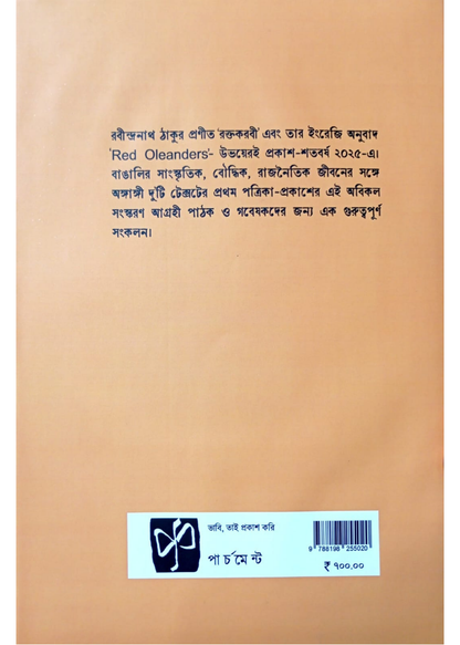 Rabindranath Thakur Proneeto Raktakarabi Red Oleanders: Shotoborshe Potrika-path