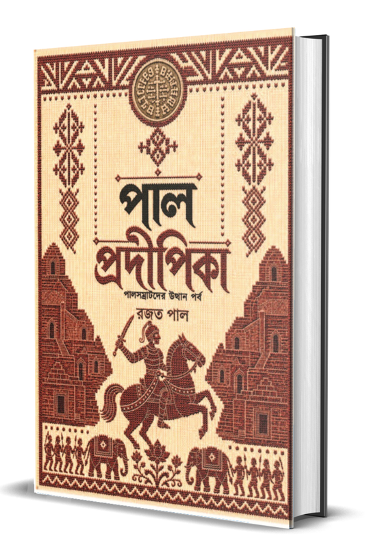 Palpradipika: Pal Samratder Utthan Porbo