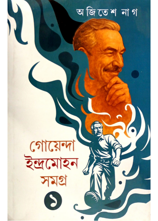 Goyenda Indramohan Samagra 1