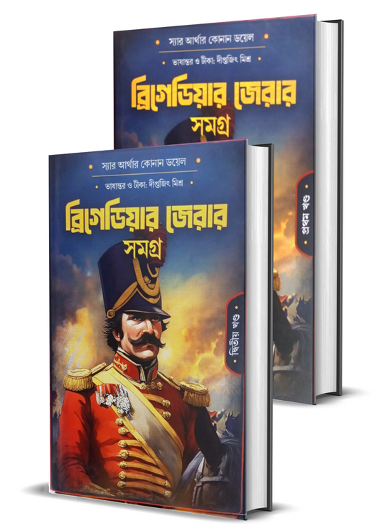 Brigadier Gerard Samagra Vol. I & 2