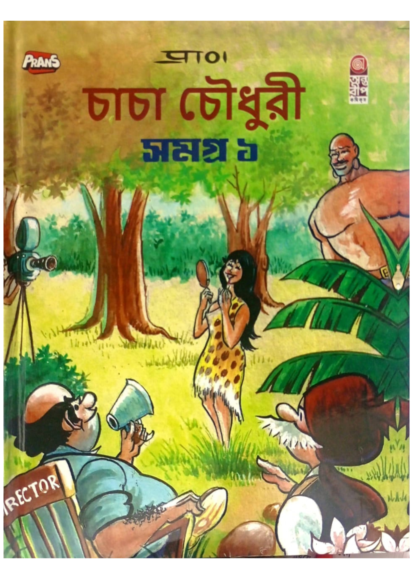 Chacha Choudhuri Samagra 1