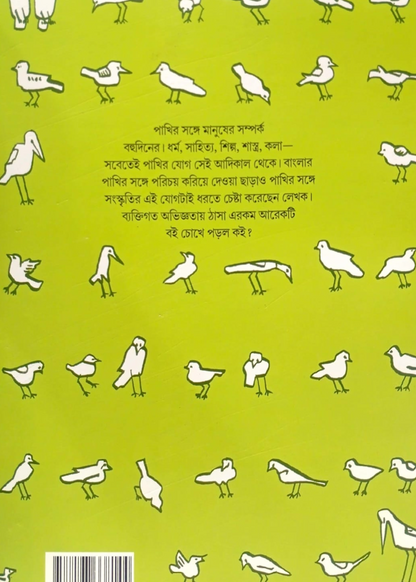 Chena-Achena Pakhi