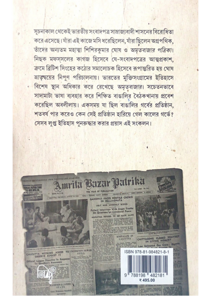 Jatiyo Jagoron O Amritabazar Patrika