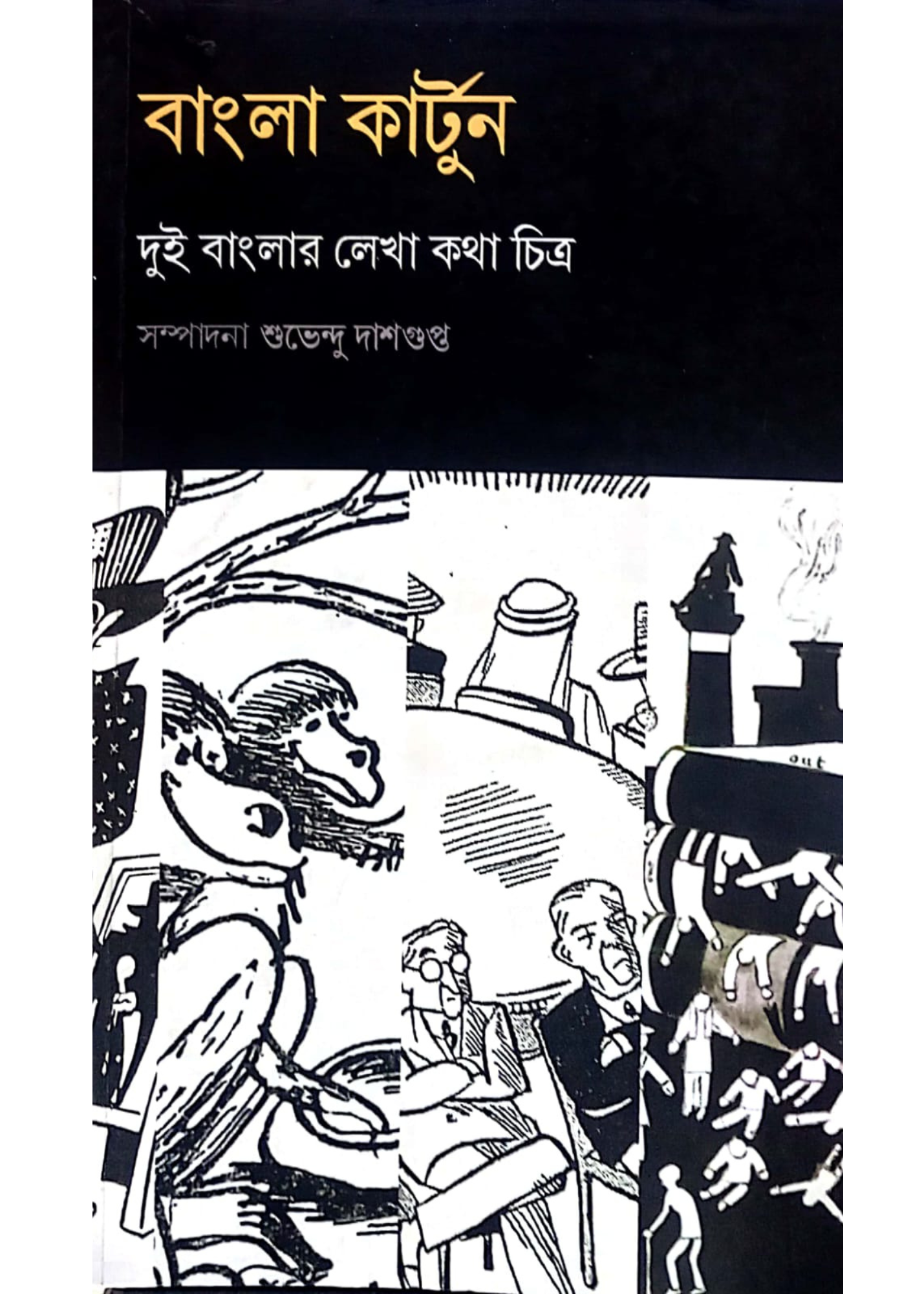Bangla  Cartoon : Dui Banglar Lekha Kotha Chitra
