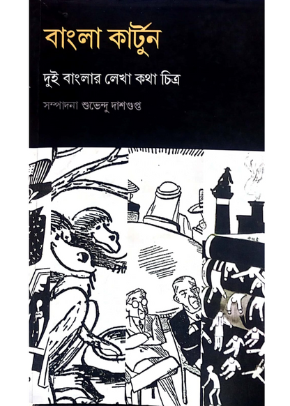 Bangla  Cartoon : Dui Banglar Lekha Kotha Chitra