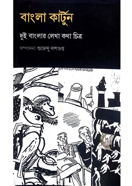Bangla  Cartoon : Dui Banglar Lekha Kotha Chitra