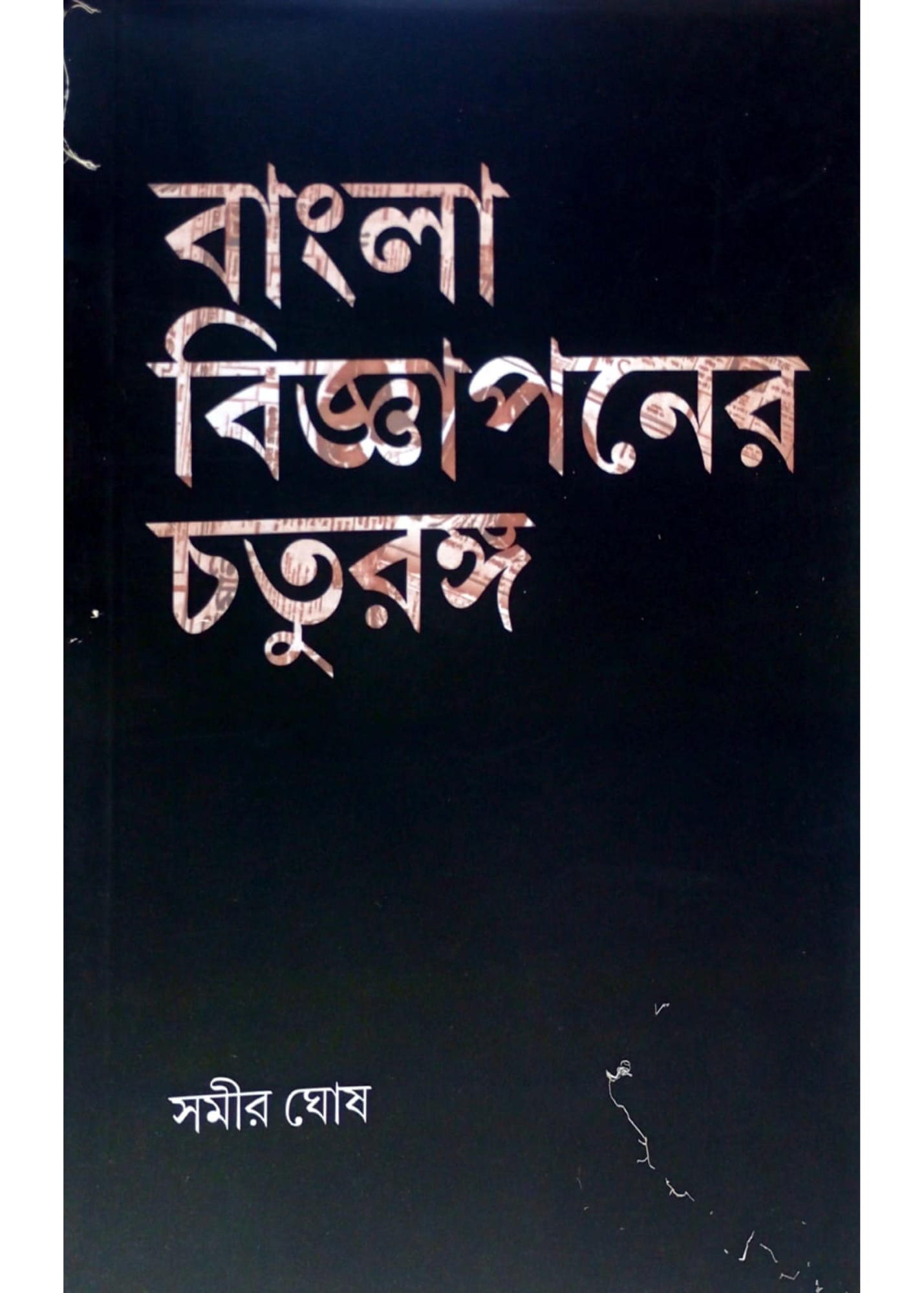 Bangla Bigyaponer Choyuranga