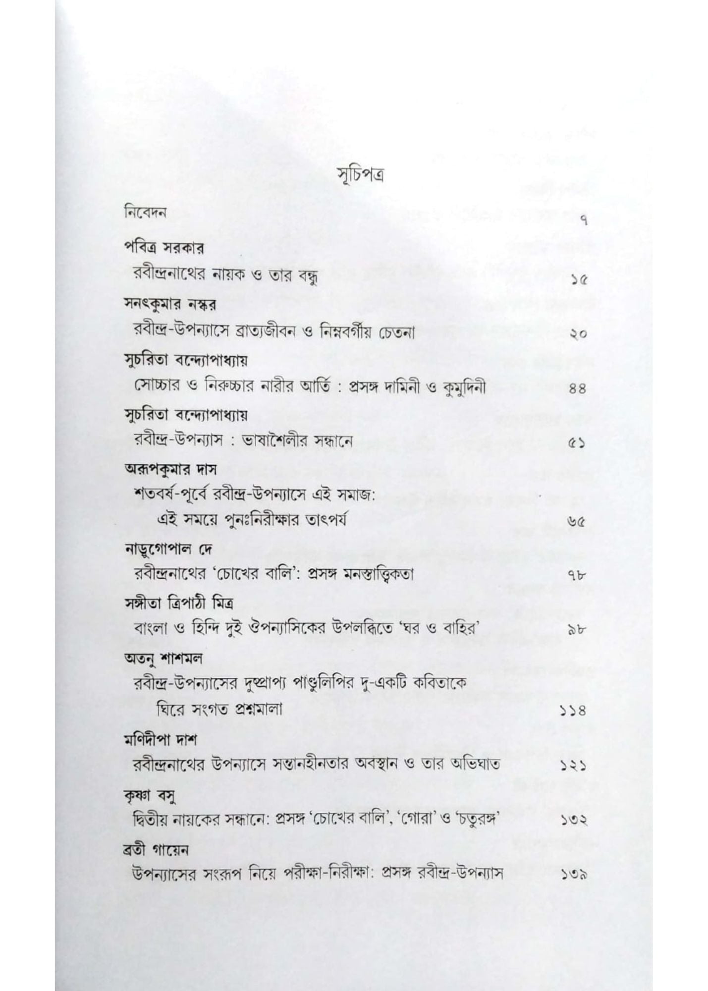 RABINDRA-UPANNYAS : Sristir Andare Sraster Antare