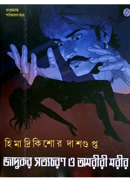 Jadukar Satyacharan O Ashariri Sharir