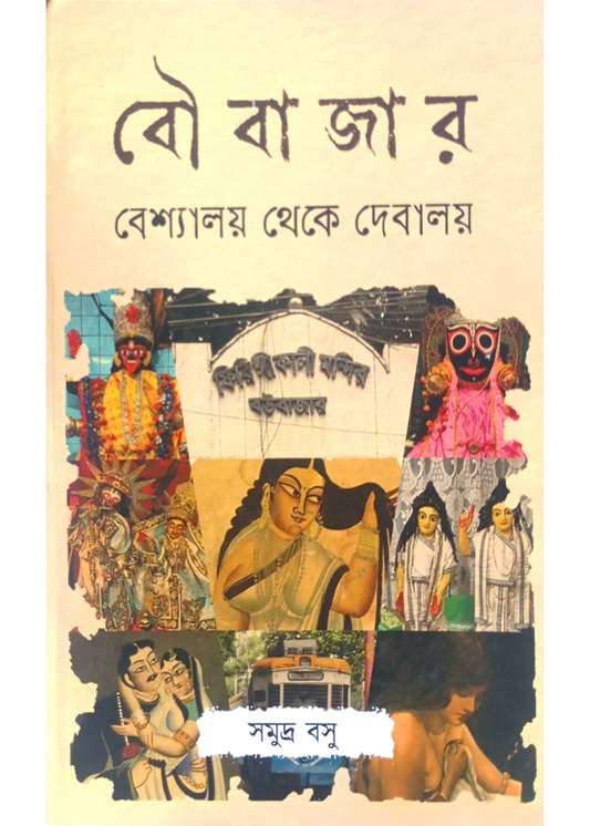Boubazar : Beshyalay Theke Debalay
