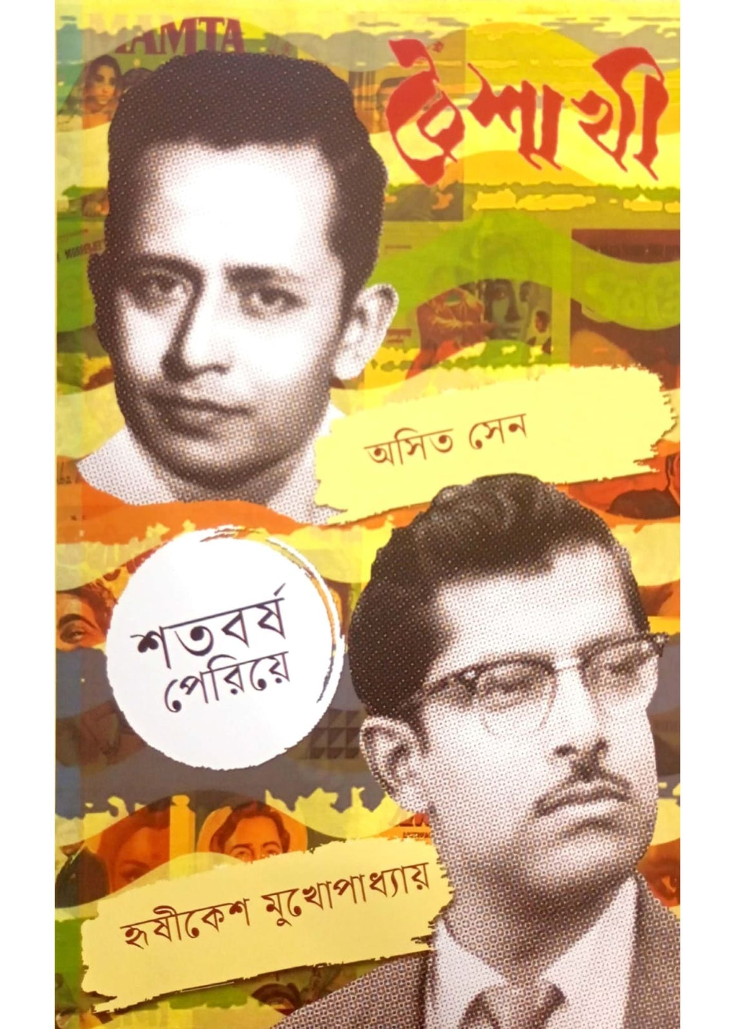 Baishakhi : Shataborsho Periye Asit Sen, Hrishikesh Mukhopadhyay