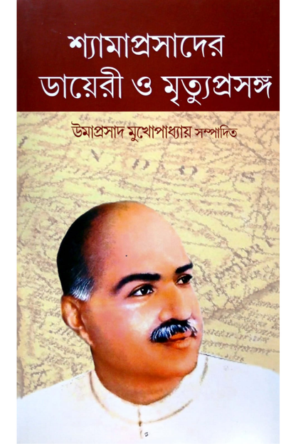 Shyamaprasader Diary O Mrityu Prasanga