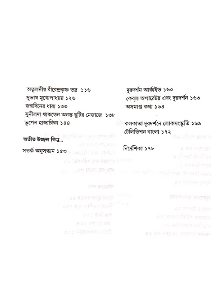 Amar Smritite Kolkata Durdarshan