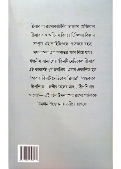 Abar Tinti Medical Thriller