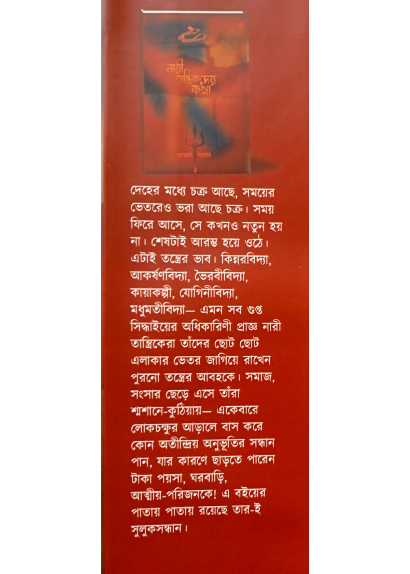Nari Tantrikder Kotha