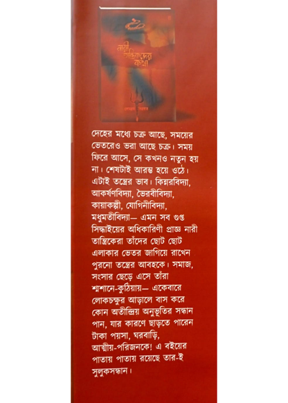 Nari Tantrikder Kotha