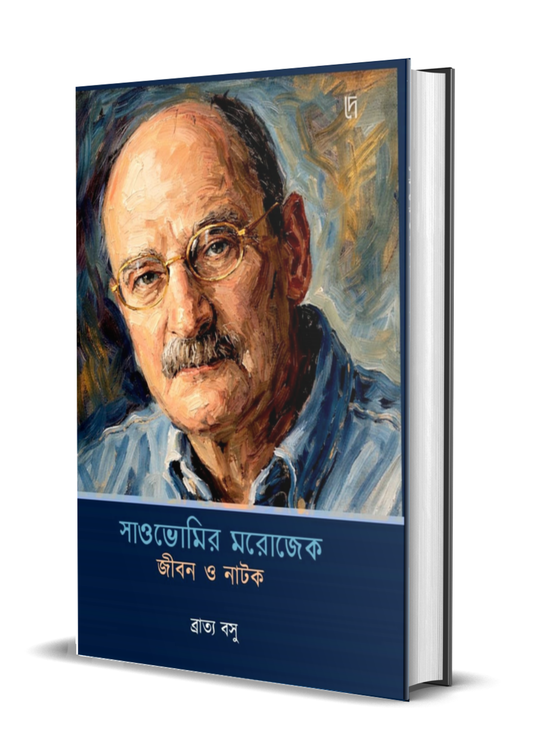 Sławomir Mrożek : Jibon O Natok