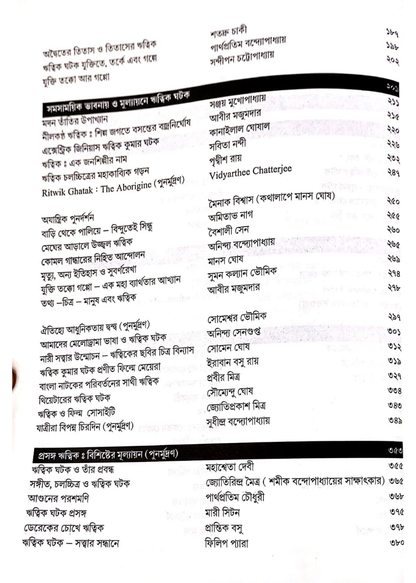 Prasanga Chalachitra Ebong: Ritwik Ghatak