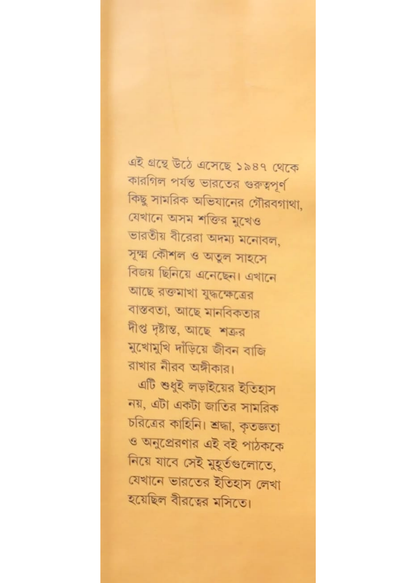 Bharatiya Senabahinir Juddhajayer Nepathye