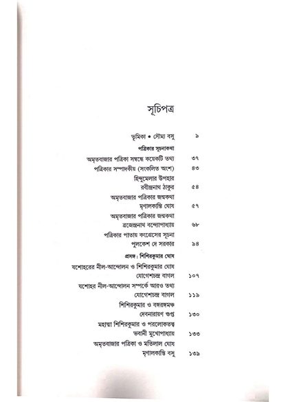 Jatiyo Jagoron O Amritabazar Patrika