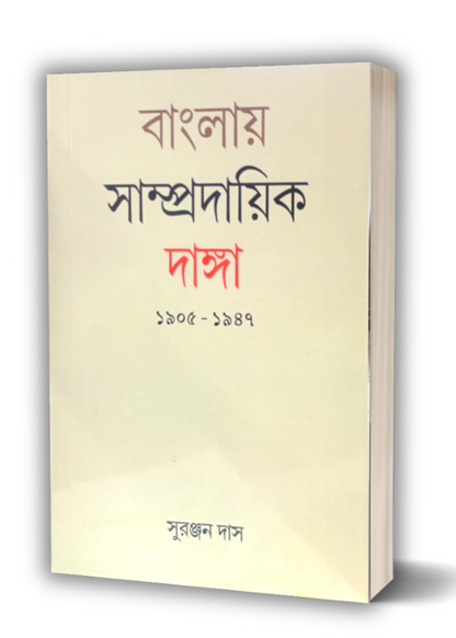 Banglay Sampradayik Danga 1905 - 1947