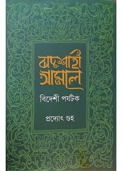 Baadshaahee Amale Bideshee Paryatak