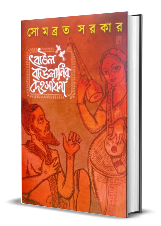 Baul Baulanir Dehosadhana