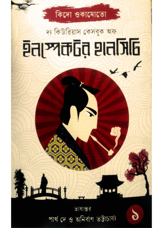 The Curious Casebook of Inspector Hanshichi - 1