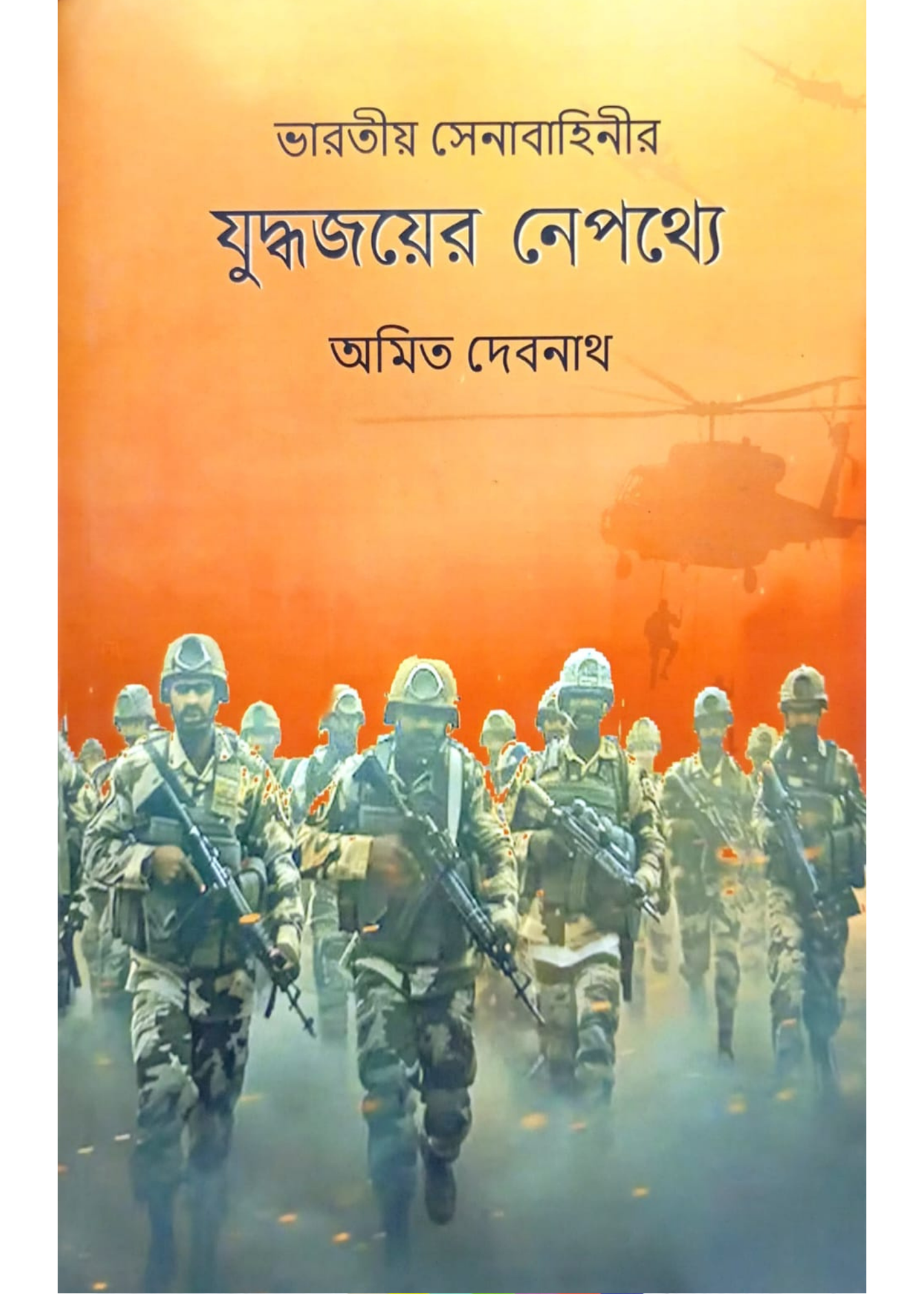 Bharatiya Senabahinir Juddhajayer Nepathye