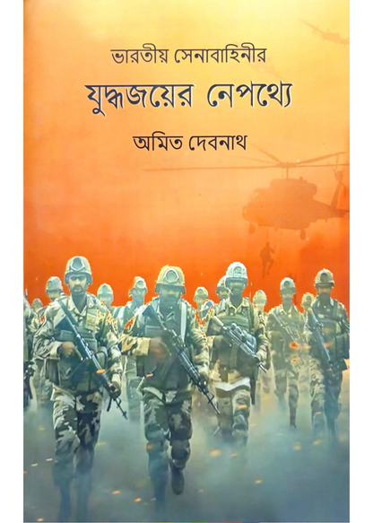Bharatiya Senabahinir Juddhajayer Nepathye