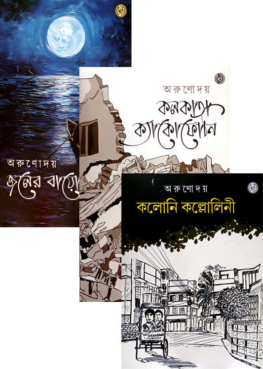 Jaler Bioscope, Kolkata Cacophony & Kaloni Kallolini Set of 3 Books
