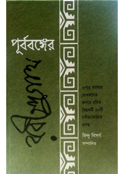 Purbabanger Rabindranath