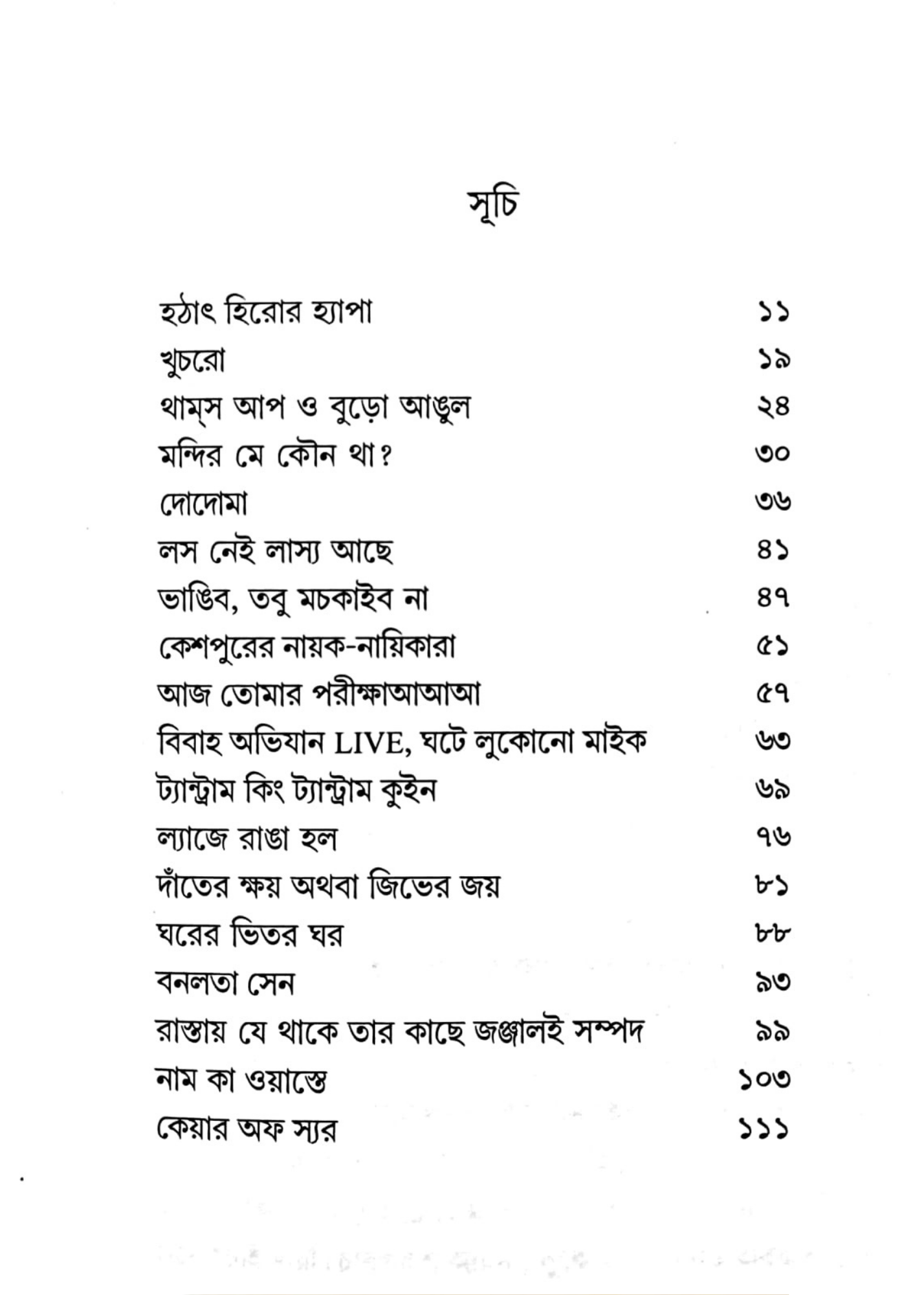 Lekhapottor, Srestangshe Rahul &  Rahuler Scrapbook