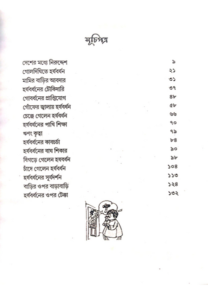 Harshabardhaner Kirtykalap