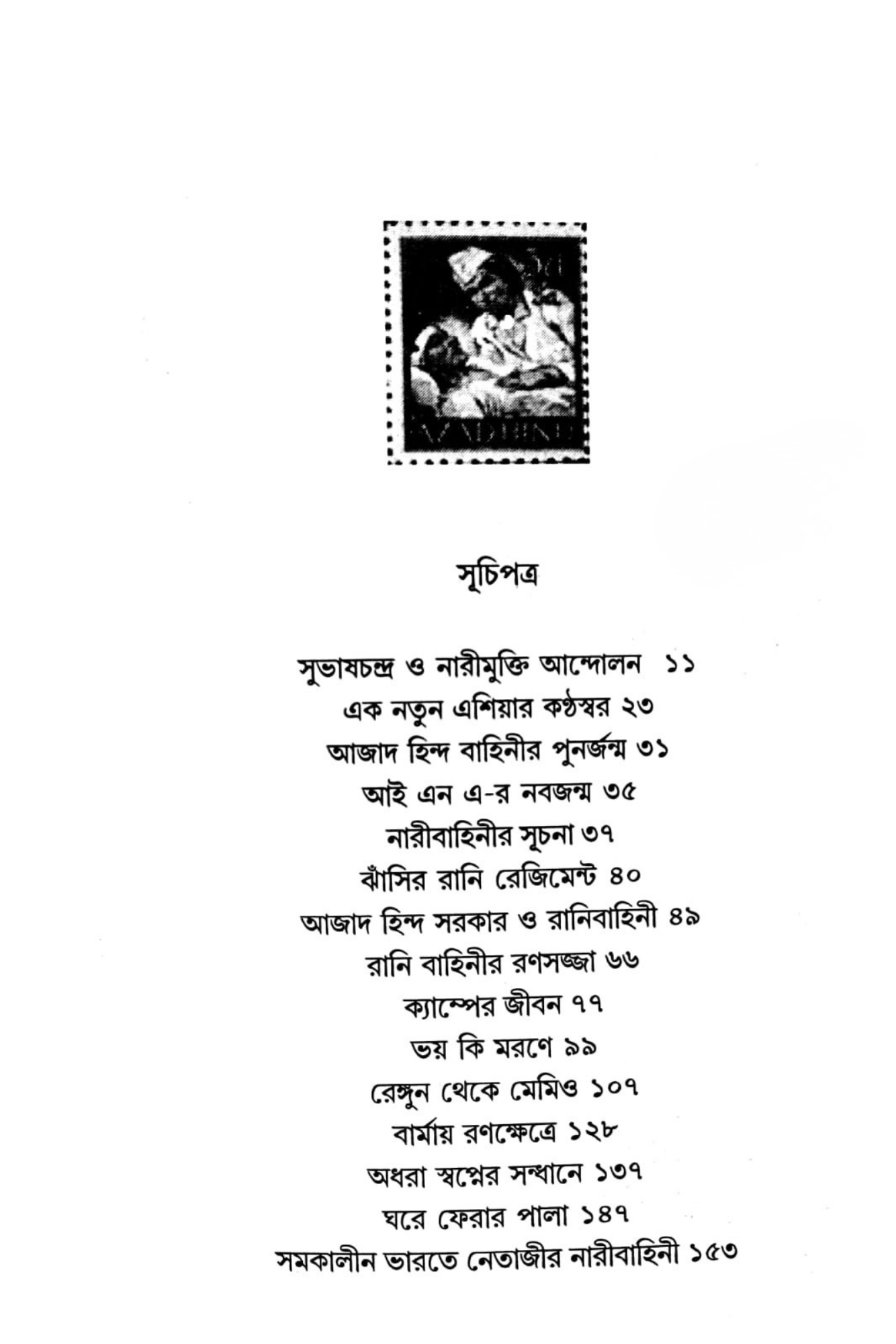 Subhash Chander nari Jhansibahini Nathipatre O Smriticharane