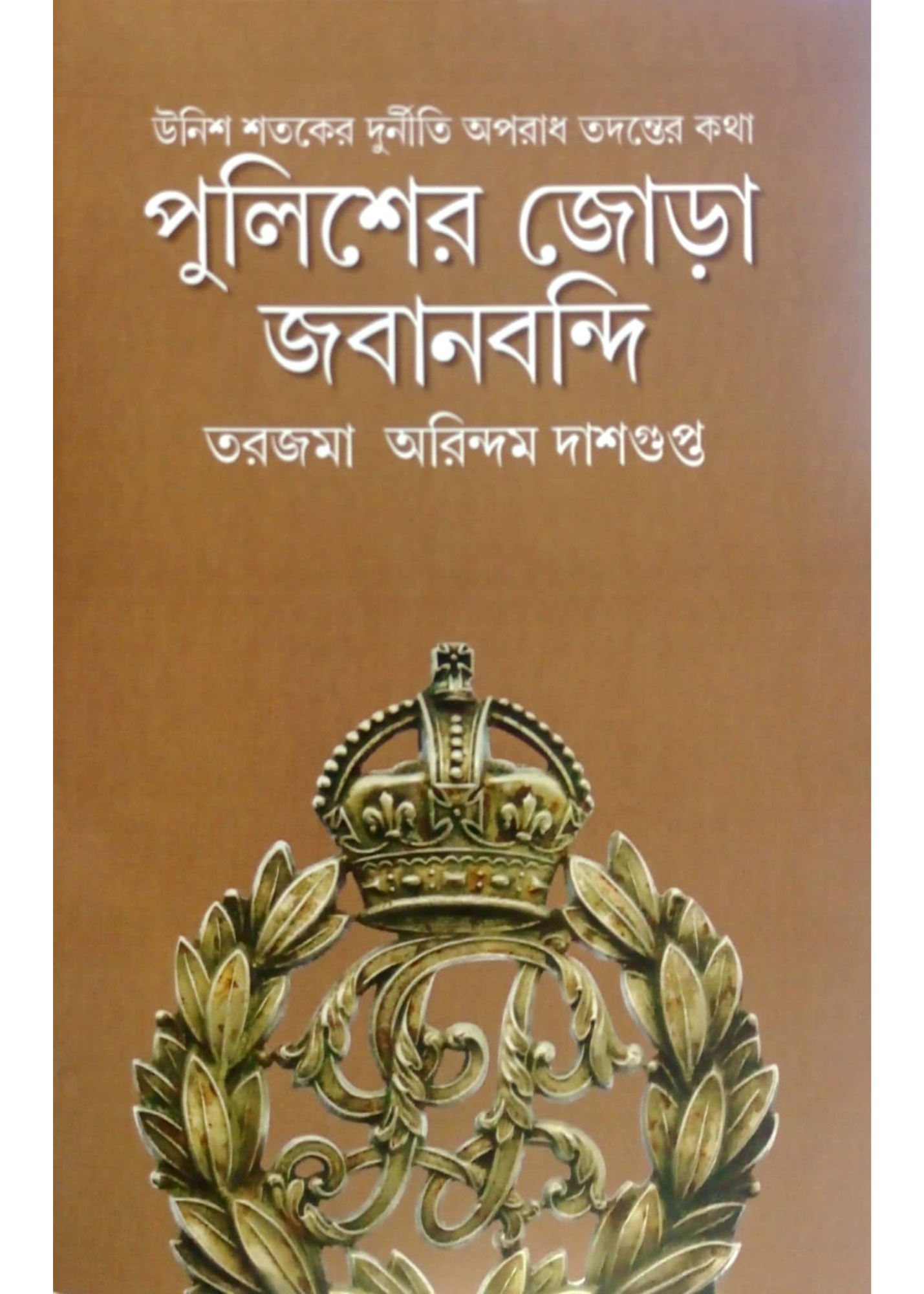 Pulisher Joda Jabanbandi: Unish Shatoker Durniti Aporadh Tadanter Katha