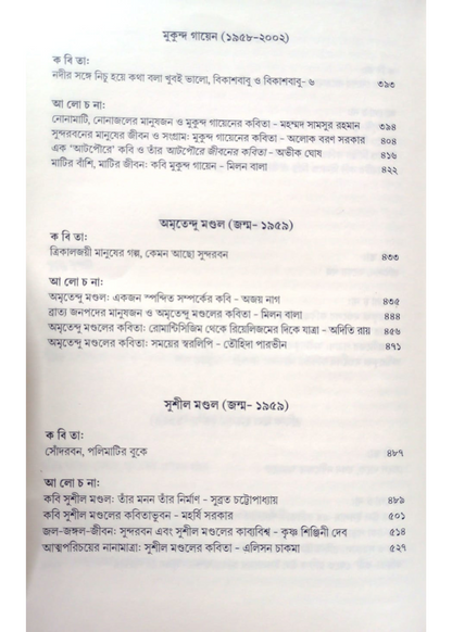 Sundarbaner Kabi O Kabita